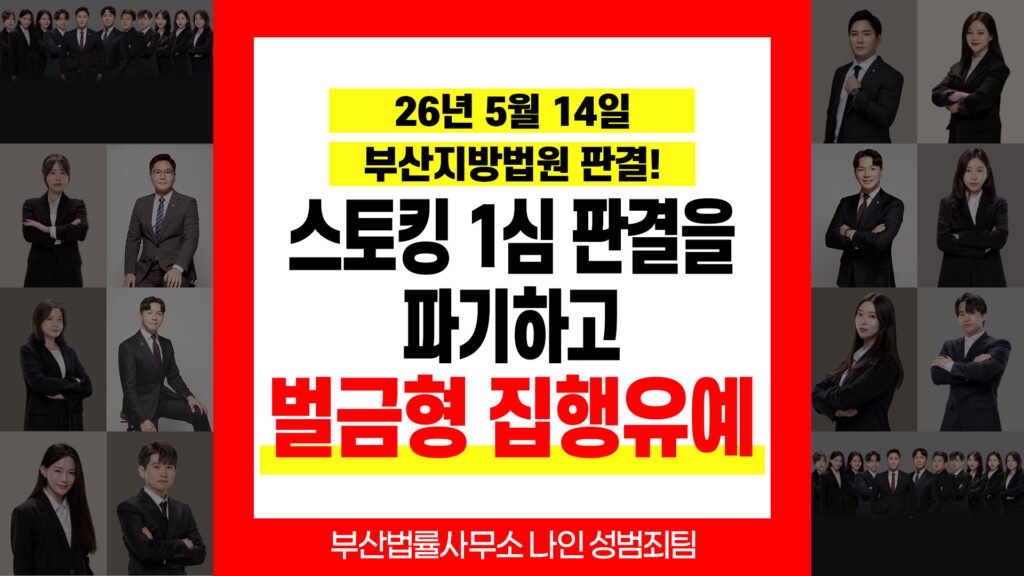 부산성범죄변호사 스토킹범죄 항소심 벌금 100만원 선고유예 판결
