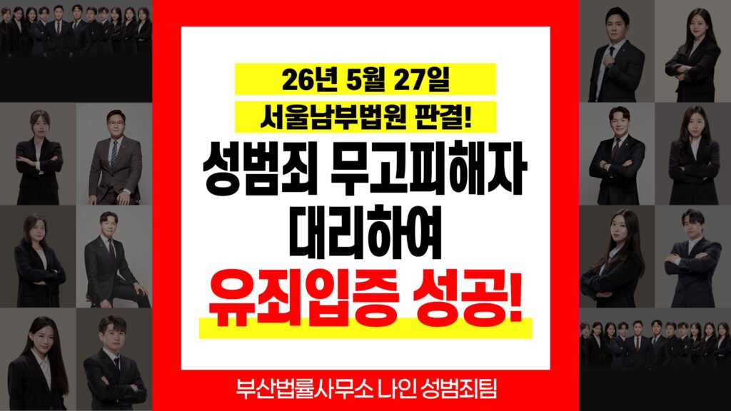 부산성범죄변호사 성범죄 무고죄 성공사례