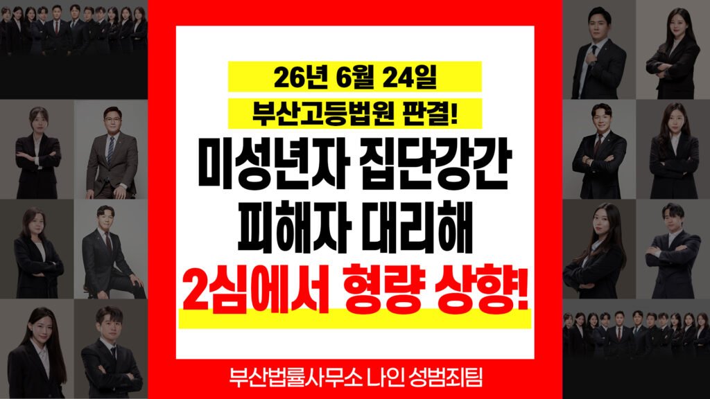 부산성범죄피해자변호사 항소심 실형 선고 및 피해자 의견 제출 사례