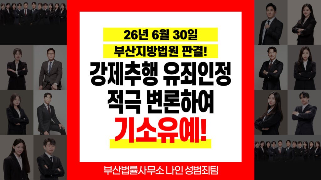 부산성범죄변호사｜강제추행 기소유예 성공사례와 대응방법