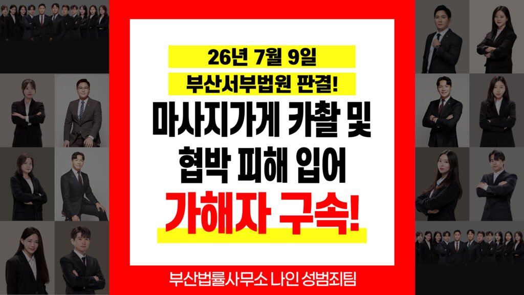 부산성범죄전문변호사 불법촬영 촬영물 유포협박 징역형 판결 사례