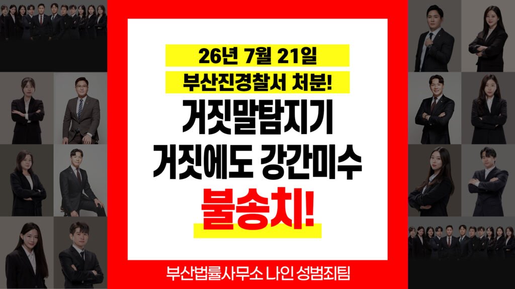 부산성범죄변호사 강간미수 혐의 증거불충분 경찰 불송치 사례
