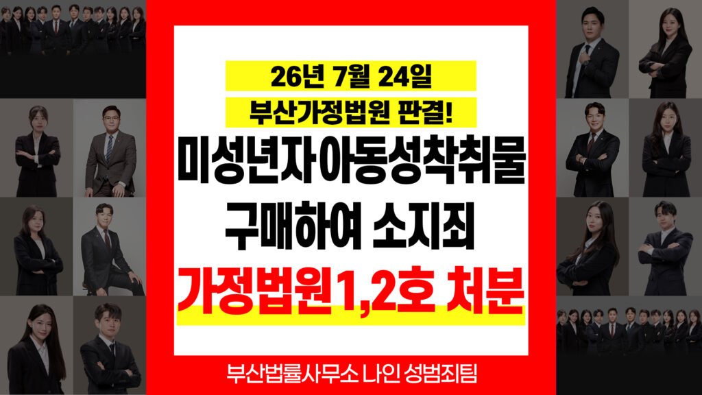 부산성범죄변호사 아청법 성착취물 소지 소년보호사건 처분결정