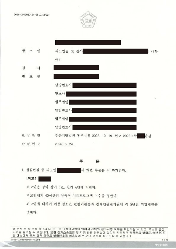 부산성범죄피해자변호사 항소심 실형 선고 및 피해자 의견 제출 사례