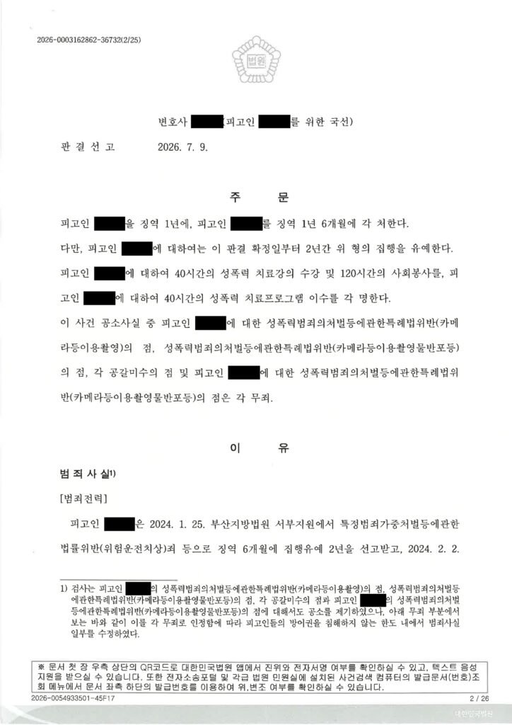 20260825 김현익 부산지방법원서부지원 20260709 2025고합312 성폭력범죄의처벌등에관한특례법위반촬영물등이용협박 판결문 블라인드 page002
