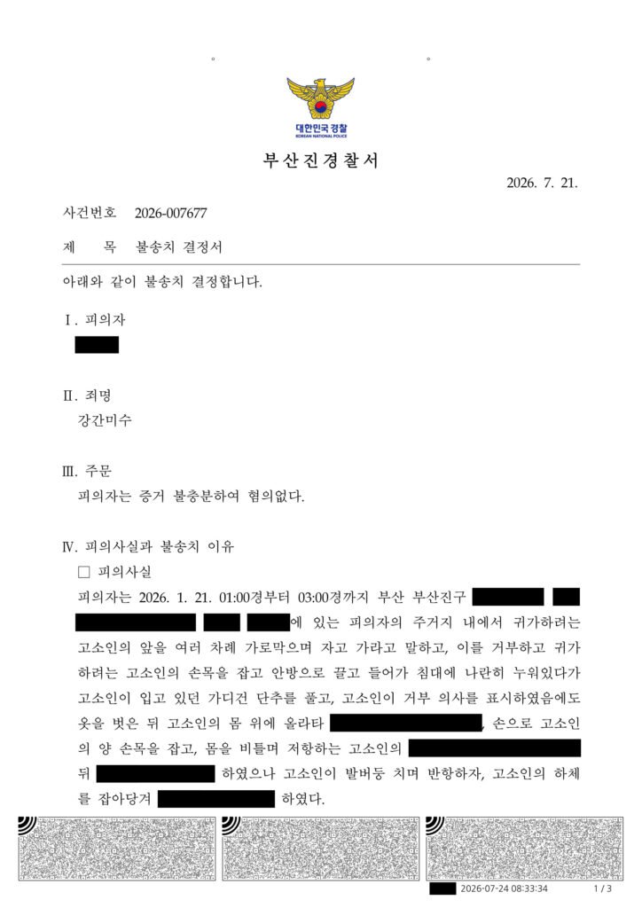 부산성범죄변호사 강간미수 혐의 증거불충분 경찰 불송치 사례