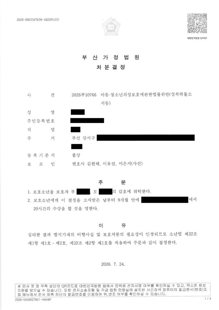 부산성범죄변호사 아청법 성착취물 소지 소년보호사건 처분결정