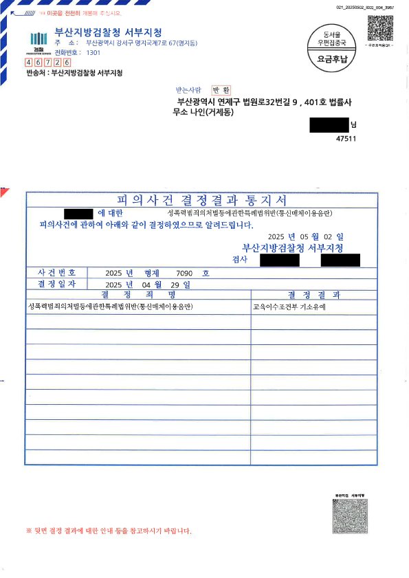 부산성범죄변호사 통신매체이용음란 교육이수조건부 기소유예 결정